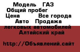  › Модель ­ ГАЗ 21 › Общий пробег ­ 35 000 › Цена ­ 350 - Все города Авто » Продажа легковых автомобилей   . Алтайский край